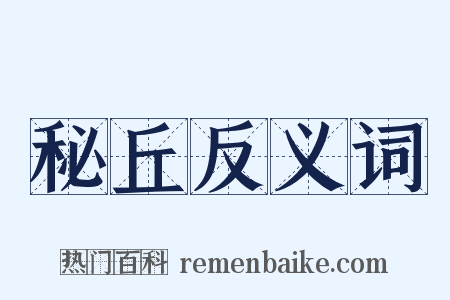 秘丘反义词是什么意思的图片